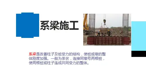 桥梁系梁墩柱盖梁施工技术培训课件