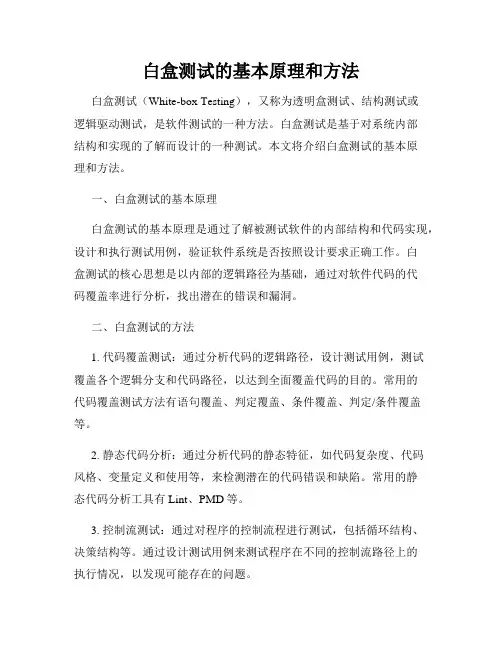 白盒测试的基本原理和方法