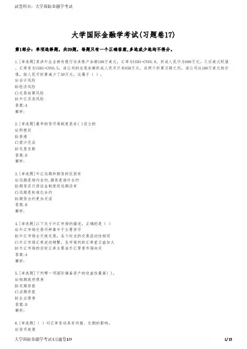 大学国际金融学考试(习题卷17)