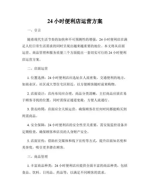 24小时便利店运营方案