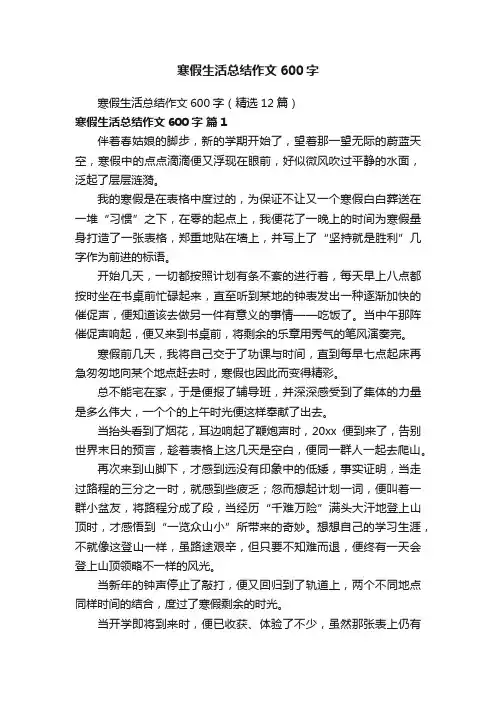 寒假生活总结作文600字（精选12篇）