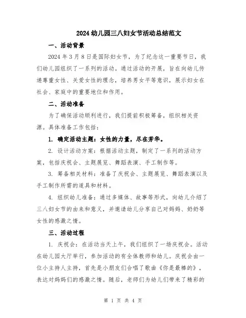 2024幼儿园三八妇女节活动总结范文