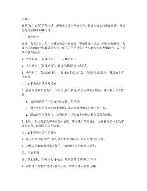 公司油卡丢失申请书