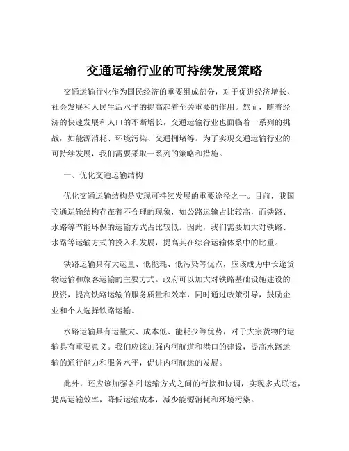 交通运输行业的可持续发展策略