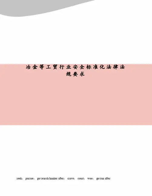 冶金等工贸行业安全标准化法律法规要求