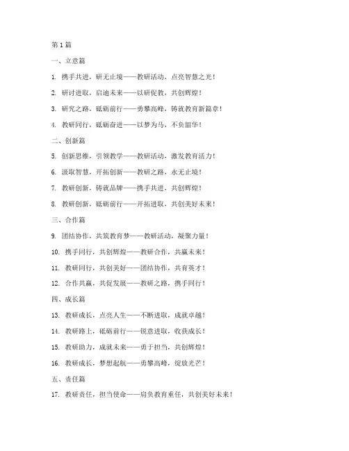 教研活动口号励志标语(3篇)