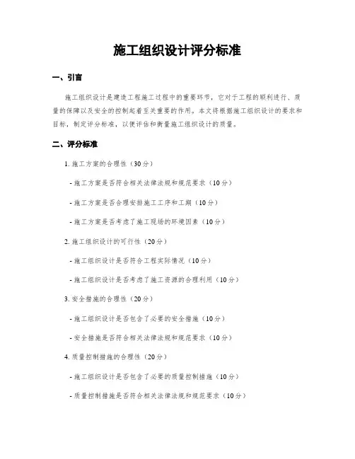 施工组织设计评分标准