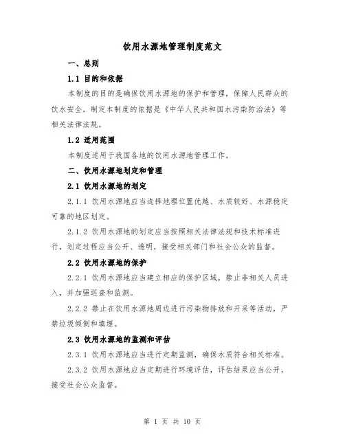 饮用水源地管理制度范文（4篇）