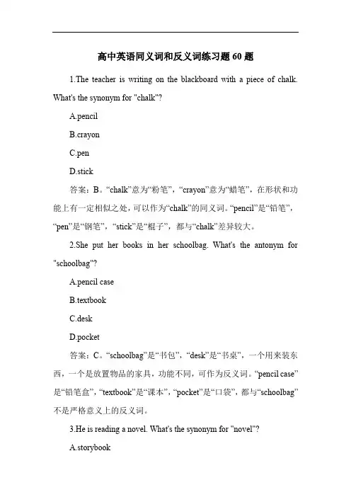 高中英语同义词和反义词练习题60题