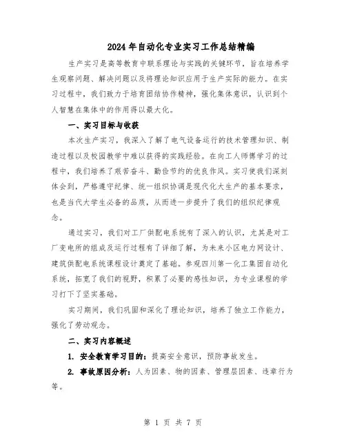 2024年自动化专业实习工作总结精编（3篇）