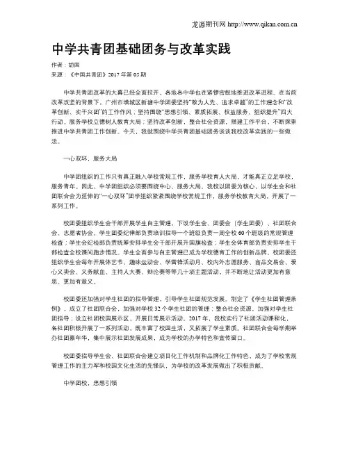 中学共青团基础团务与改革实践