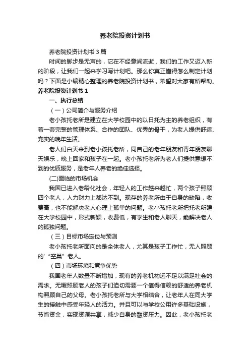养老院投资计划书