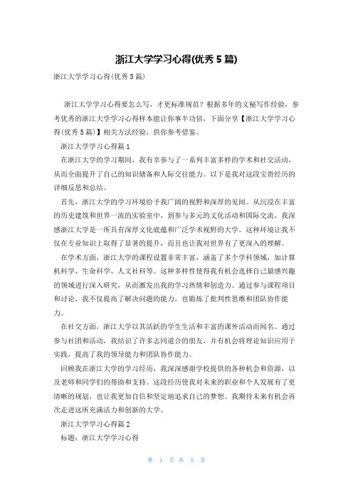 浙江大学学习心得(优秀5篇)