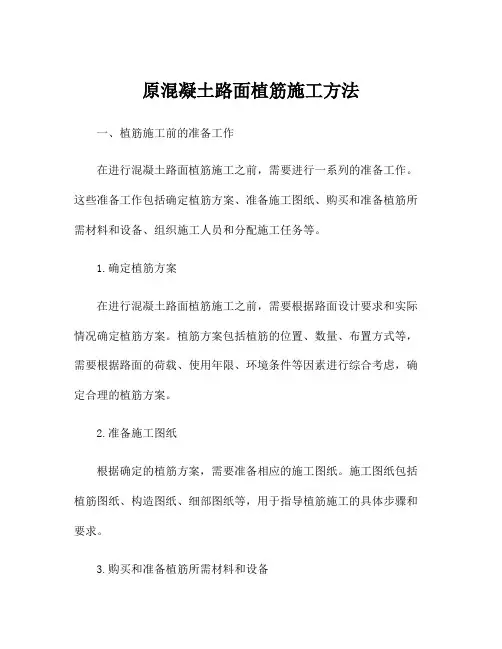 原混凝土路面植筋施工方法