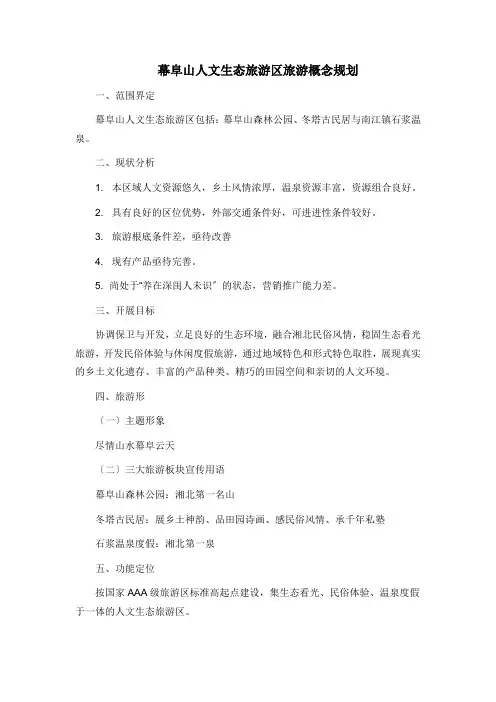 幕阜山人文生态旅游区旅游概念总体规划