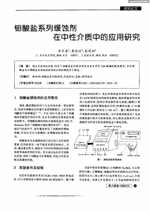 钼酸盐系列缓蚀剂在中性介质中的应用研究