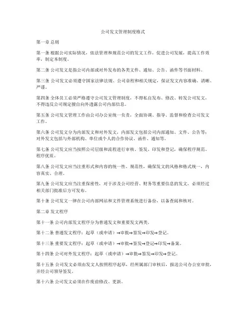 公司发文管理制度格式