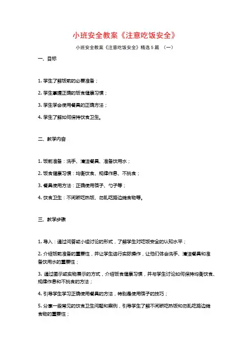 小班安全教案《注意吃饭安全》5篇