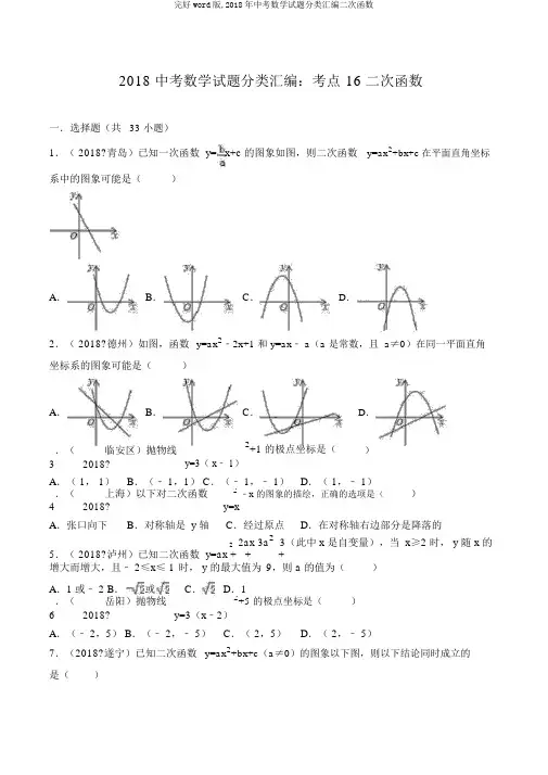 完整word版,2018年中考数学试题分类汇编二次函数