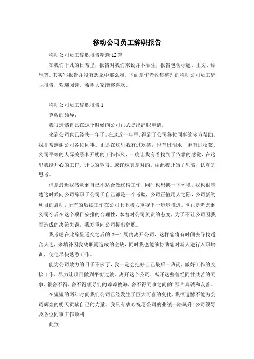 移动公司员工辞职报告