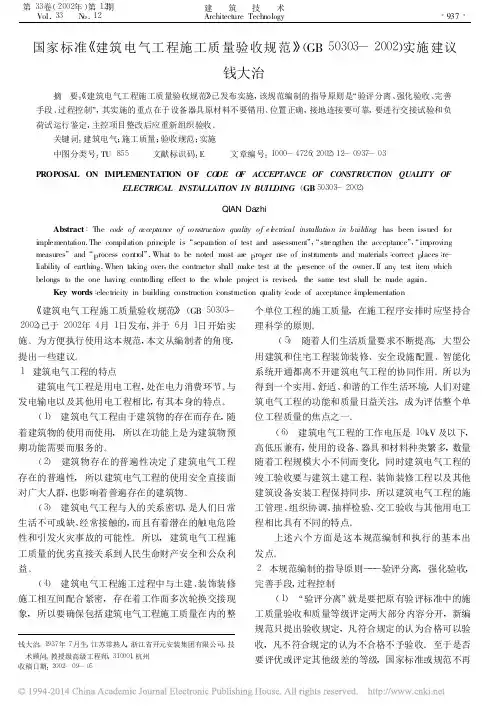 国家标准_建筑电气工程施工质量验收规范_GB50303_2002_实施建议