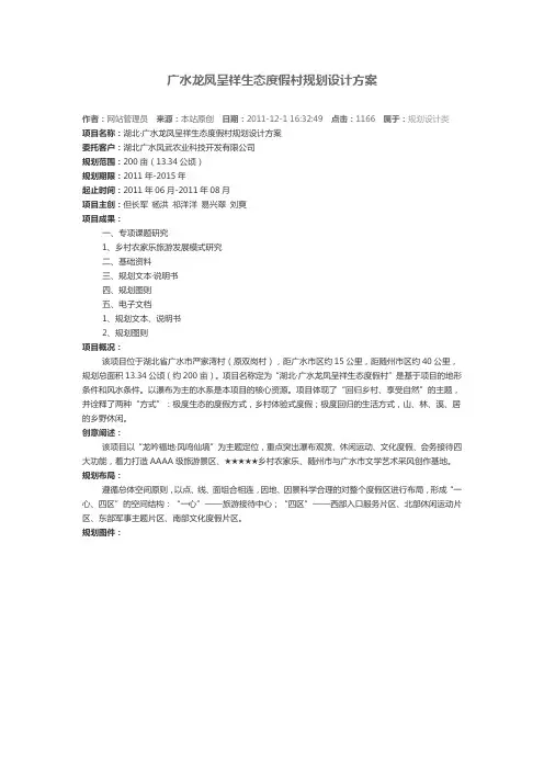 广水龙凤呈祥生态度假村规划设计方案