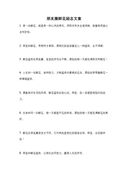 朋友圈鲜花励志文案