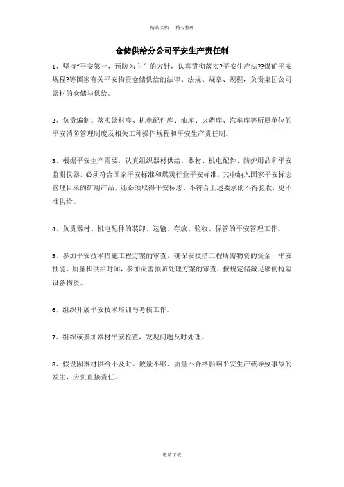 【实用】2021-仓储供应分公司安全生产责任制