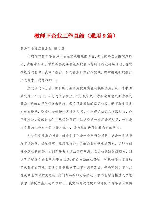教师下企业工作总结(通用9篇)