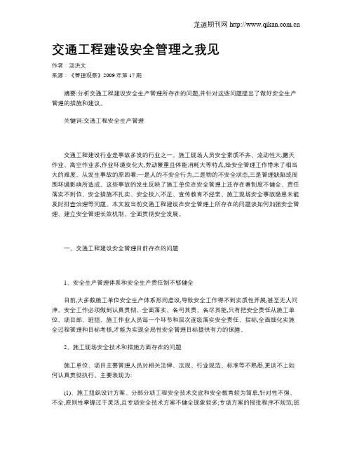 交通工程建设安全管理之我见