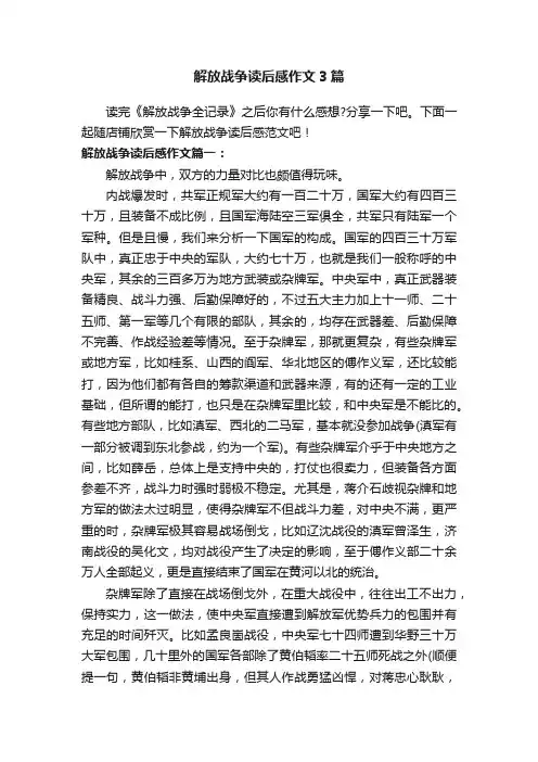解放战争读后感作文3篇