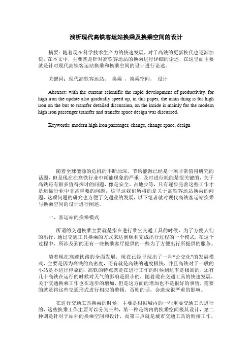 浅析现代高铁客运站换乘及换乘空间的设计