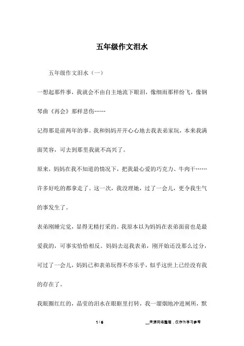 五年级作文泪水