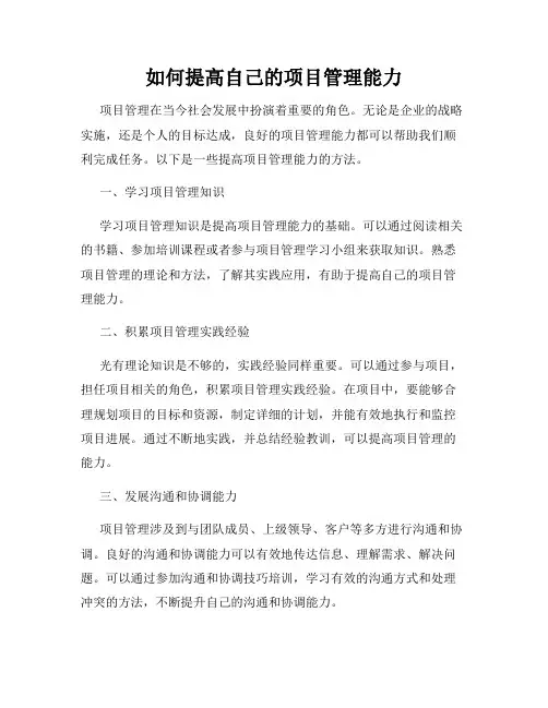 如何提高自己的项目管理能力