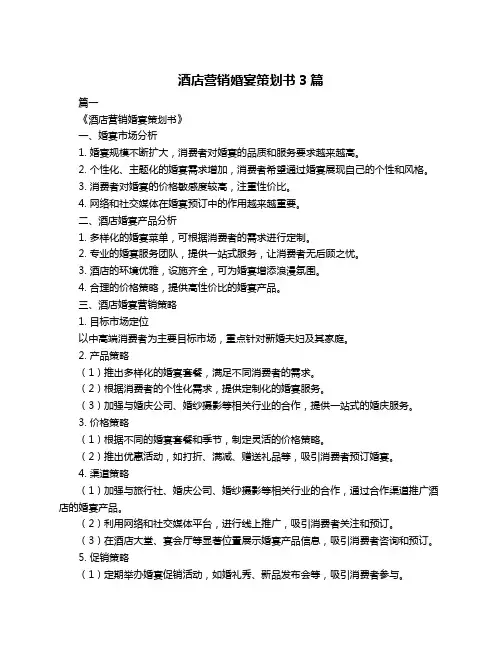 酒店营销婚宴策划书3篇