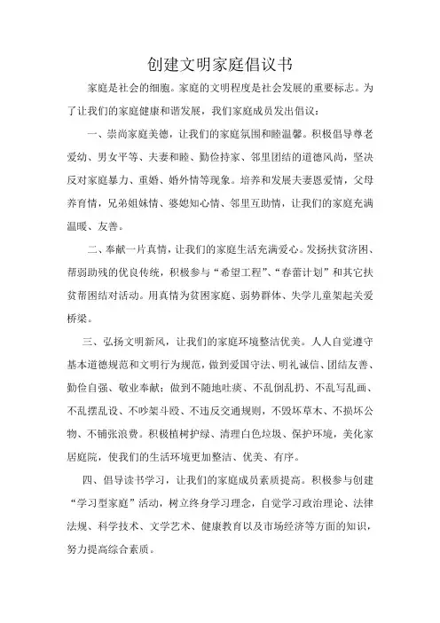 创建文明家庭倡议书