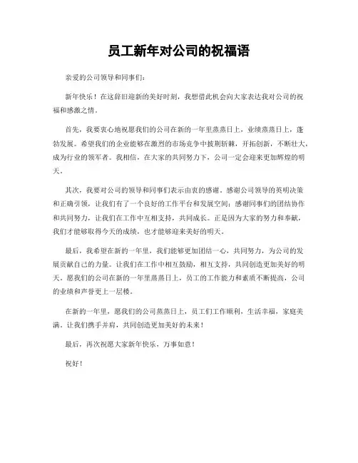 员工新年对公司的祝福语