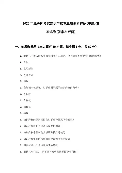 知识产权专业知识和实务经济师考试(中级)试卷及解答参考(2025年)