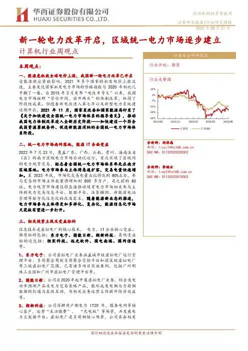 计算机行业周观点：新一轮电力改革开启，区域统一电力市场逐步建立