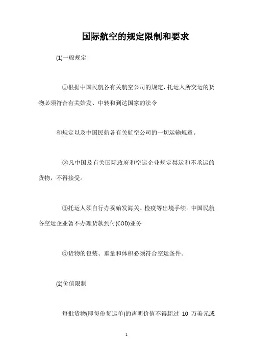 国际航空的规定限制和要求