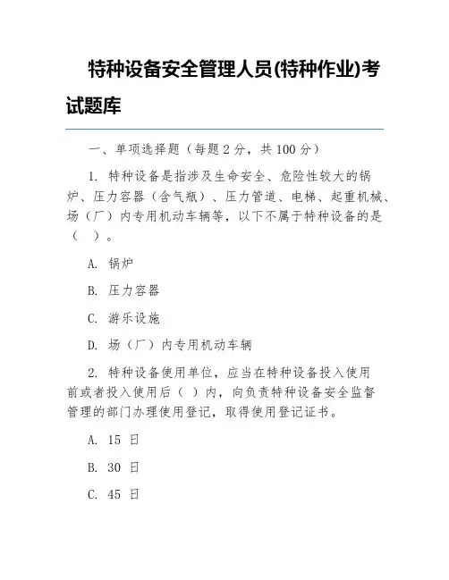 特种设备安全管理人员(特种作业)考试题库