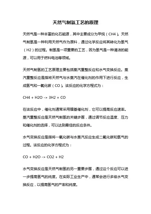 天然气制氢工艺的原理