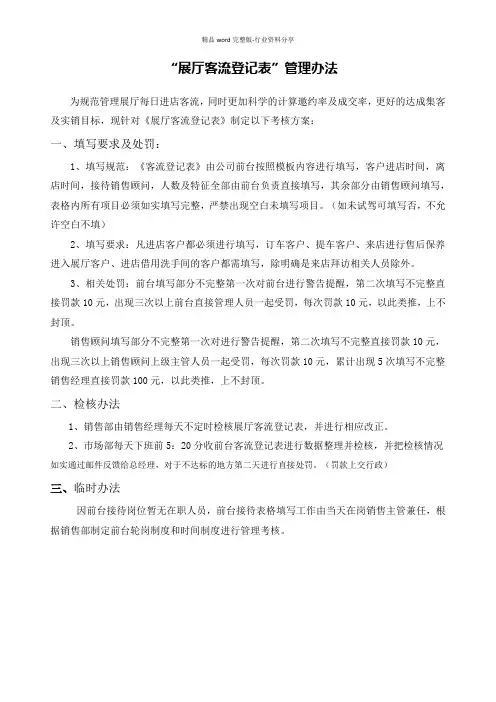 “展厅客流登记表”管理办法