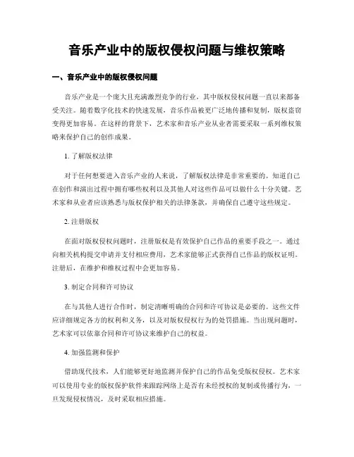 音乐产业中的版权侵权问题与维权策略