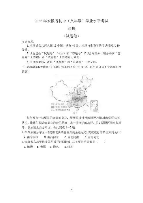 2022年安徽省初中地理会考卷真题含参考答案