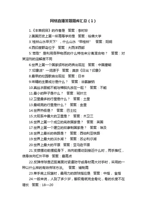 网络直播答题题库汇总（1）