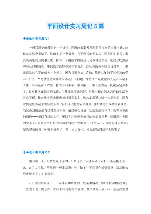 平面设计实习周记5篇