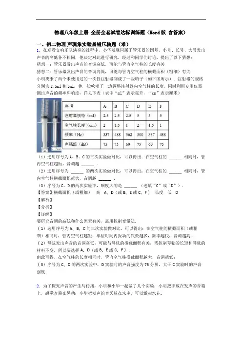 物理八年级上册 全册全套试卷达标训练题(Word版 含答案)