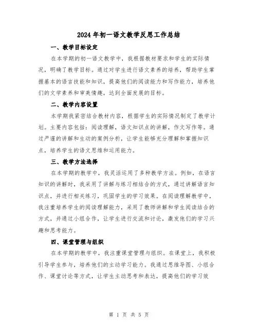2024年初一语文教学反思工作总结(二篇)