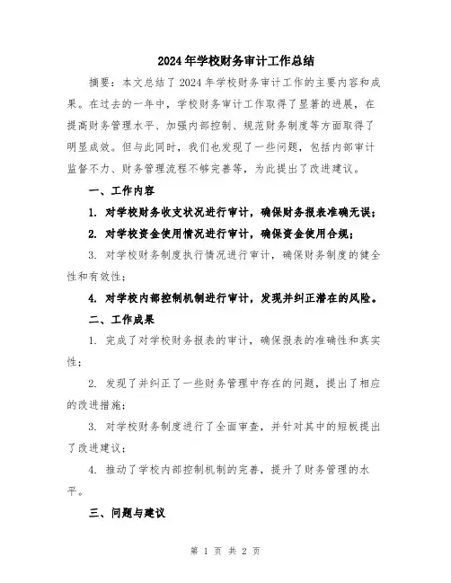 2024年学校财务审计工作总结